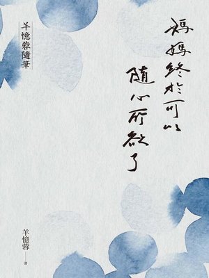 cover image of 媽媽終於可以隨心所欲了
